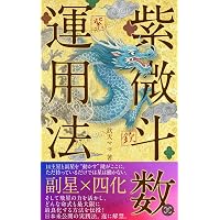 干支九星術 基礎編 ~占例集付~ Amazon.co.jp: 干支九星術 基礎編～占例集付～ eBook : 沙門慶仁